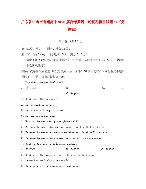 广东省中山市普通高中2020届高考英语一轮复习模拟试题10(无答案)
