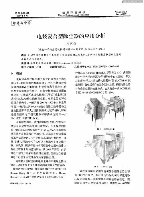 电袋复合型除尘器的应用分析