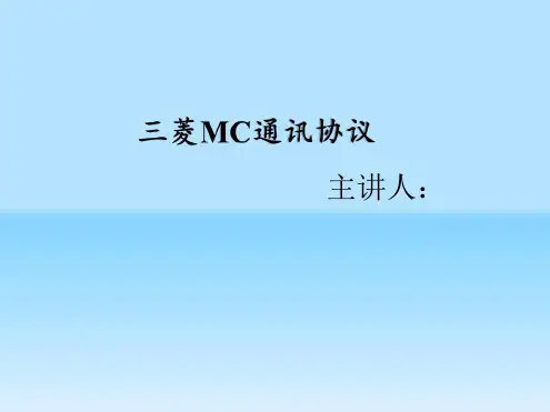 三菱通讯协议