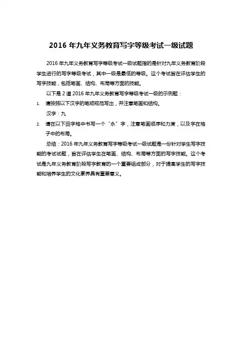 2016年九年义务教育写字等级考试一级试题