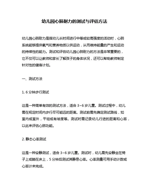 幼儿园心肺耐力的测试与评估方法