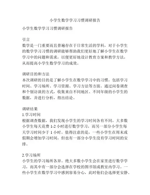 小学生数学学习习惯调研报告