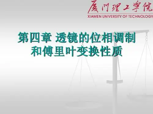 第四章 透镜的位相调制 和傅里叶变换
