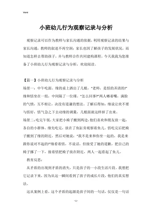 小班幼儿行为观察记录与分析