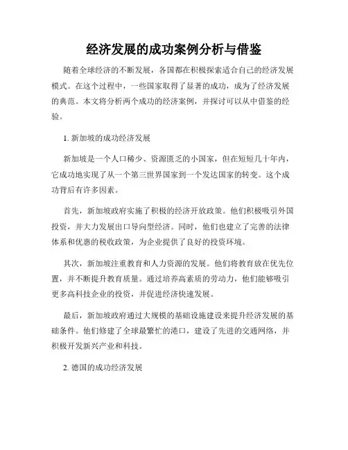 经济发展的成功案例分析与借鉴