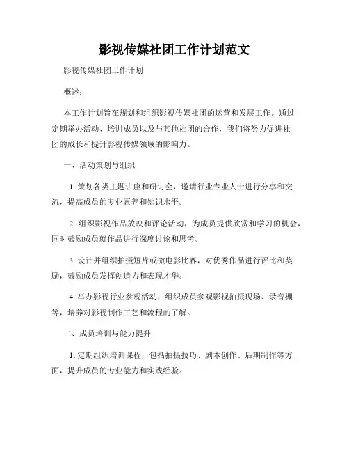 影视传媒社团工作计划范文
