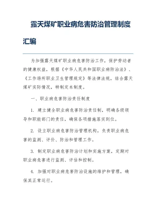 露天煤矿职业病危害防治管理制度汇编