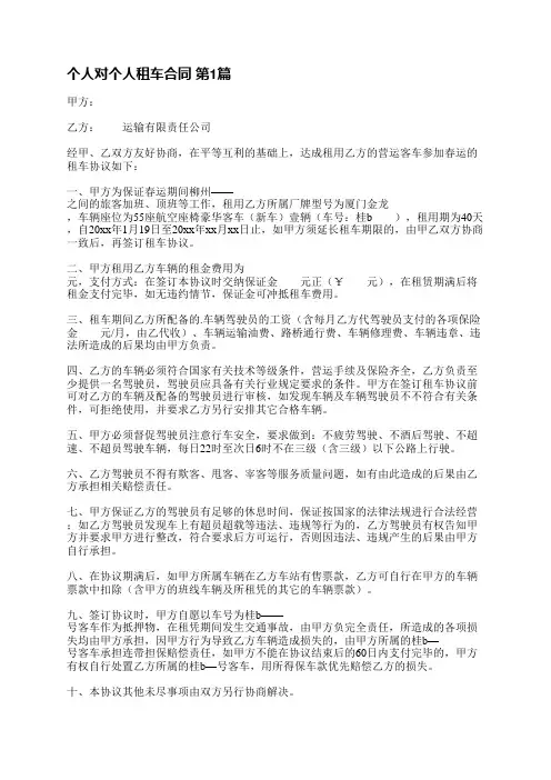 个人对个人租车合同(通用6篇)