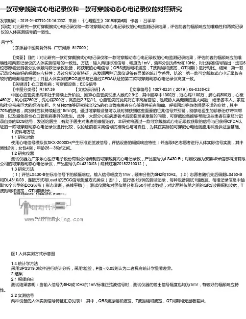 一款可穿戴腕式心电记录仪和一款可穿戴动态心电记录仪的对照研究