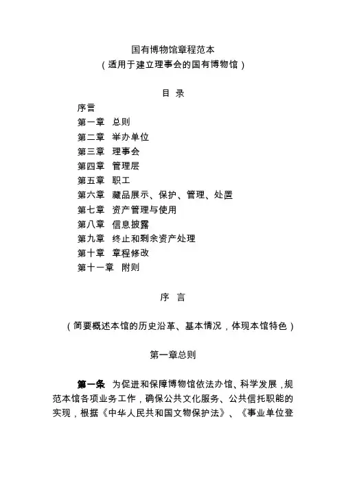 国有博物馆章程范本