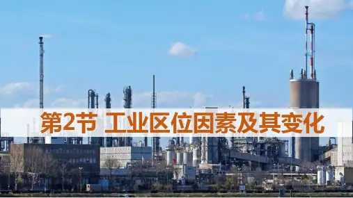 50_工业区位因素及其变化——高中地理人教版必修第二册同步教学ppt课件