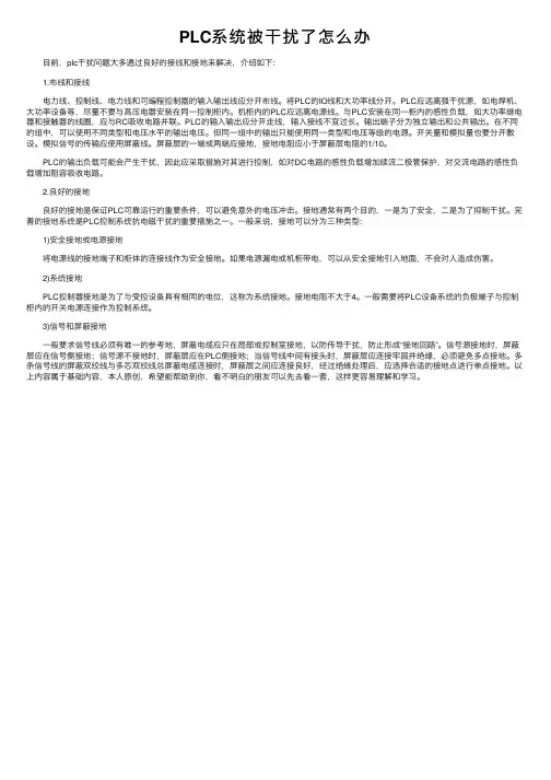 PLC系统被干扰了怎么办