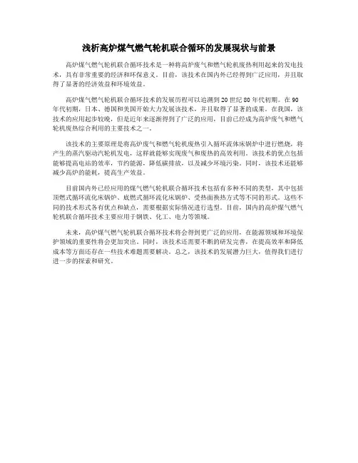 浅析高炉煤气燃气轮机联合循环的发展现状与前景