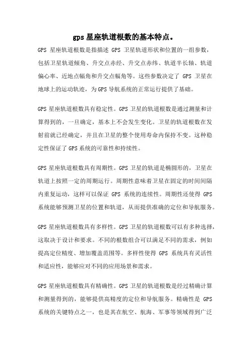 gps星座轨道根数的基本特点。