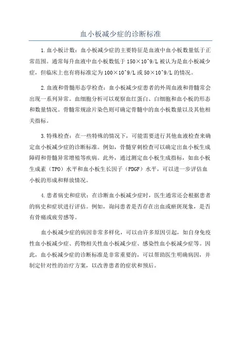 血小板减少症的诊断标准