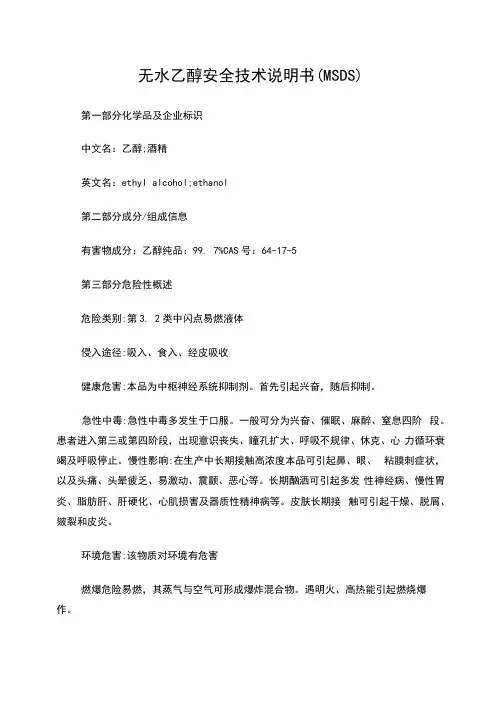 无水乙醇安全技术说明书