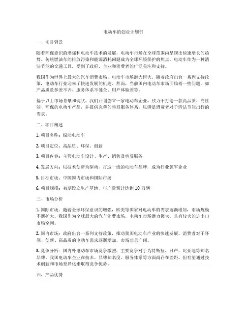 电动车的创业计划书