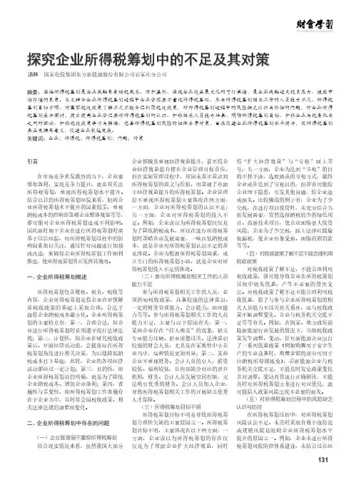 探究企业所得税筹划中的不足及其对策
