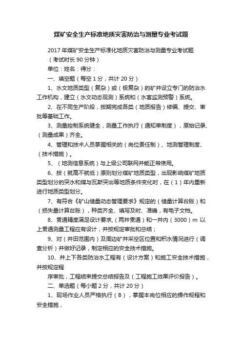 煤矿安全生产标准地质灾害防治与测量专业考试题