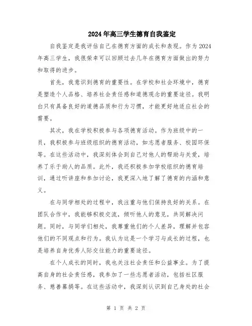 2024年高三学生德育自我鉴定