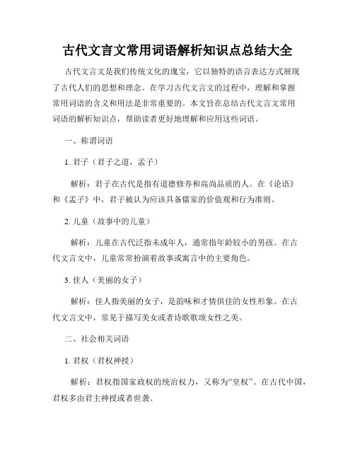 古代文言文常用词语解析知识点总结大全