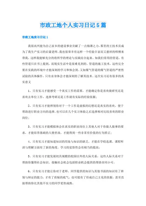 市政工地个人实习日记5篇