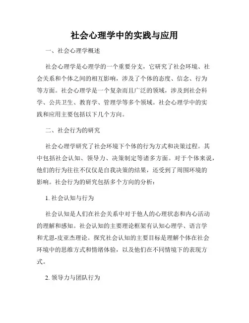 社会心理学中的实践与应用