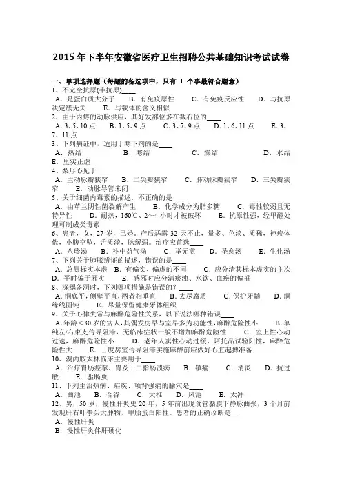 2015年下半年安徽省医疗卫生招聘公共基础知识考试试卷