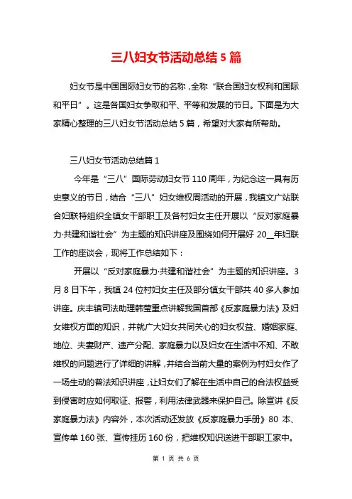 三八妇女节活动总结5篇