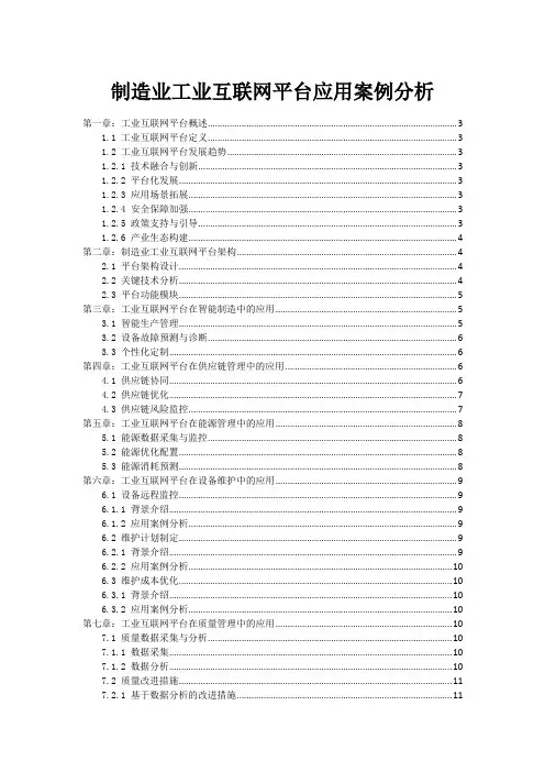 制造业工业互联网平台应用案例分析