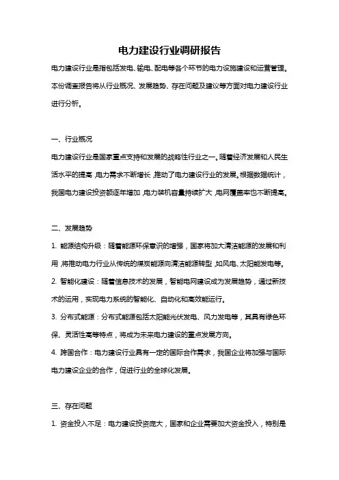 电力建设行业调研报告
