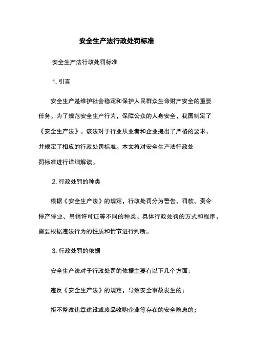 安全生产法行政处罚标准