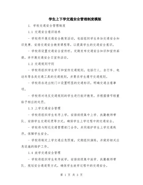 学生上下学交通安全管理制度模版