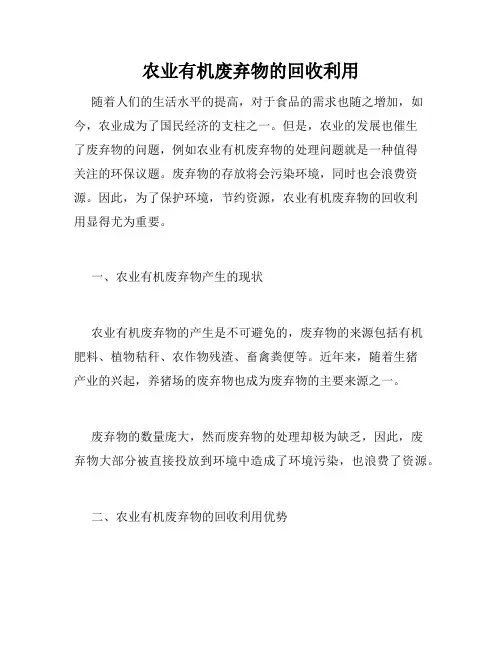 农业有机废弃物的回收利用