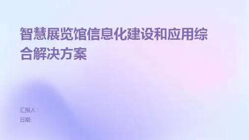 智慧展览馆信息化建设和应用综合解决方案