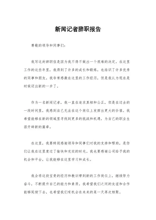 新闻记者辞职报告