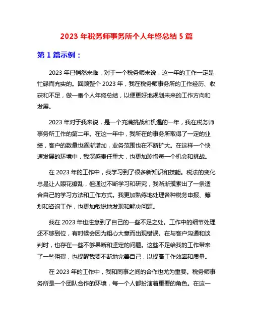 2023年税务师事务所个人年终总结5篇