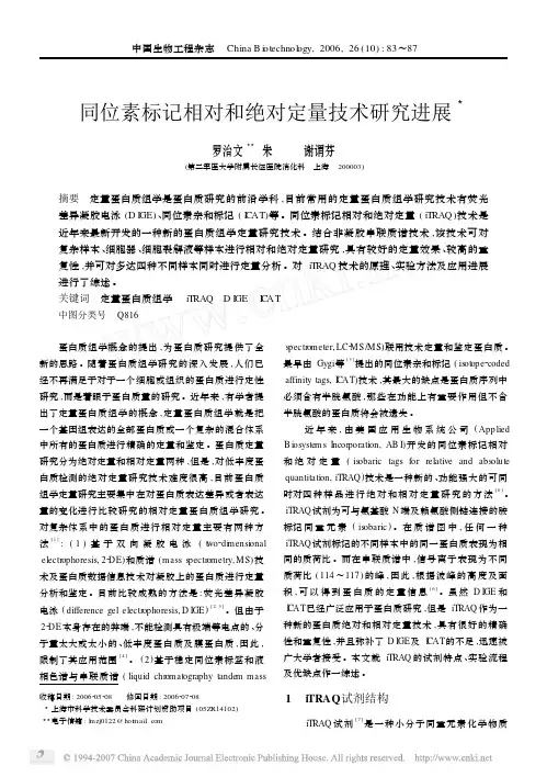 同位素标记相对和绝对定量技术研究进展