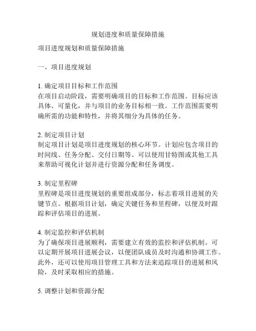 规划进度和质量保障措施