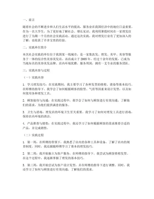 暑期理发店社会实践报告