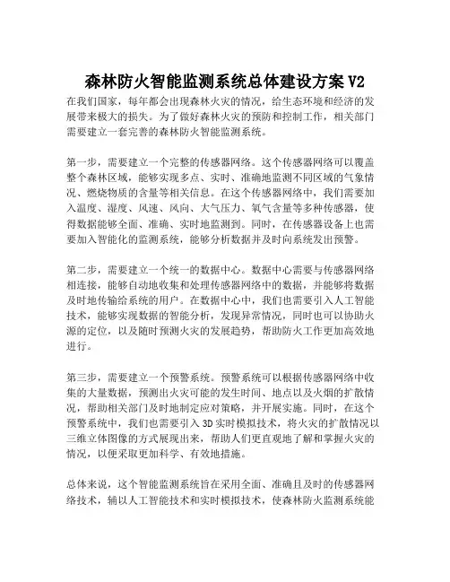 2023-森林防火智能监测系统总体建设方案V2-1