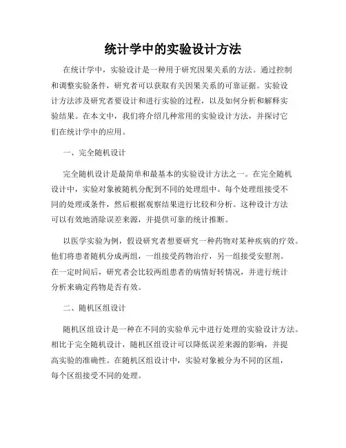 统计学中的实验设计方法