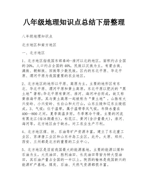 八年级地理知识点总结下册整理