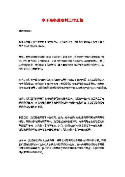 电子商务进农村工作汇报