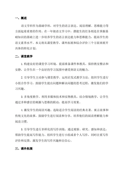 上学期一年级语文潜能生转化计划