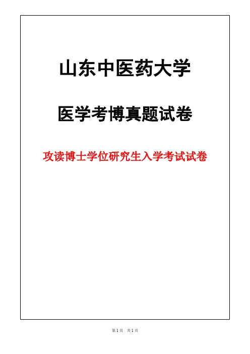 山东中医药大学中医内科学2018年考博真题试卷