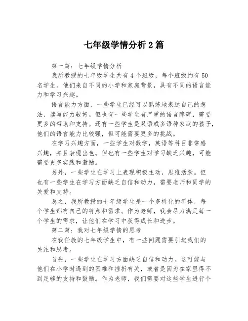 七年级学情分析2篇