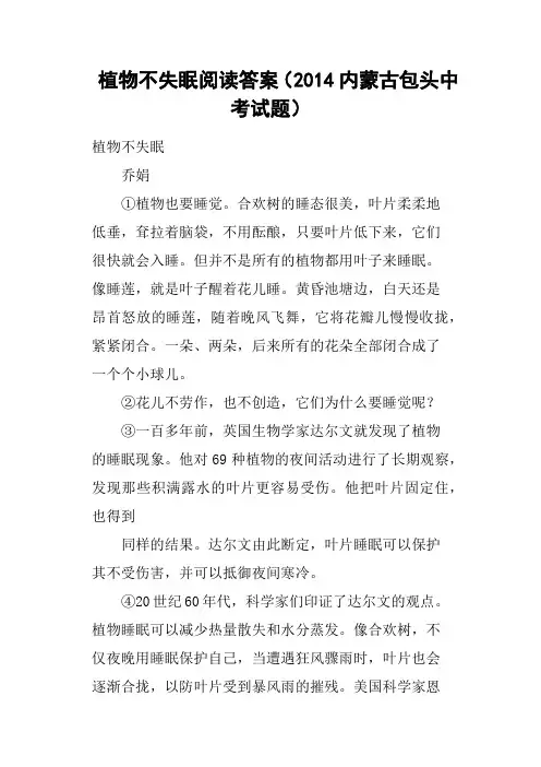 植物不失眠阅读答案2014内蒙古包头中考试题