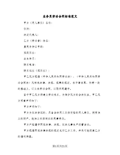 业务员劳动合同标准范文（5篇）