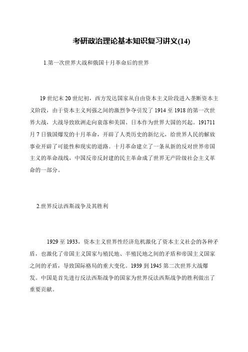 考研政治理论基本知识复习讲义(14)